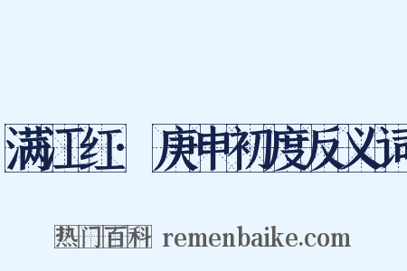满江红·庚申初度反义词是什么意思的图片